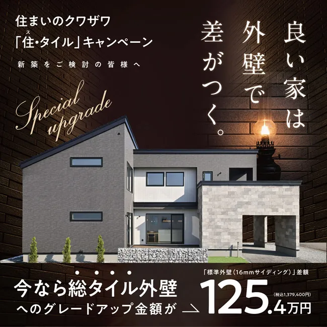 「住・タイル」キャンペーン
