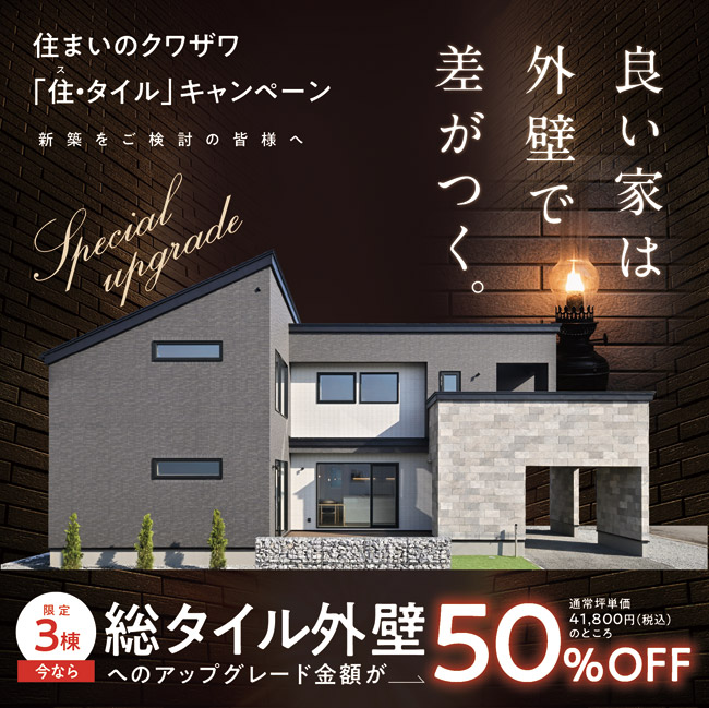 「住・タイル」キャンペーン