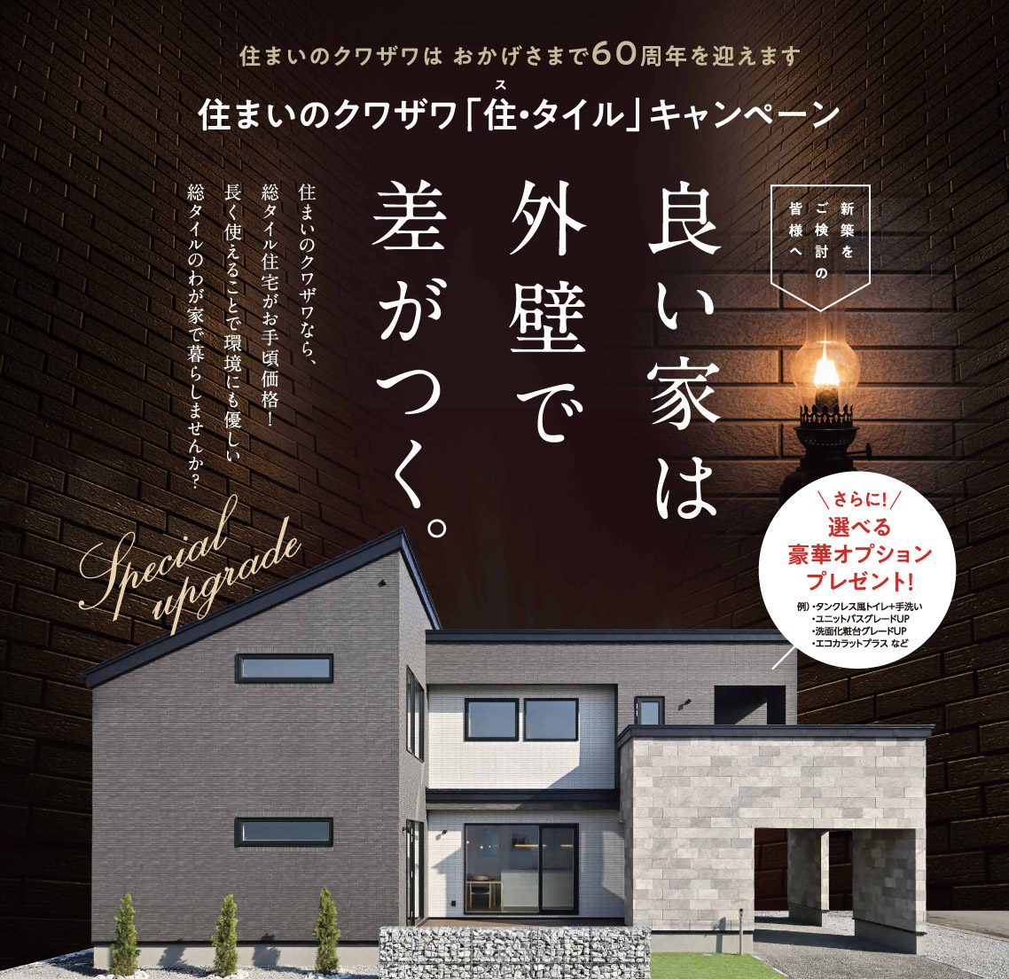 外壁グレードアップキャンペーンバナー