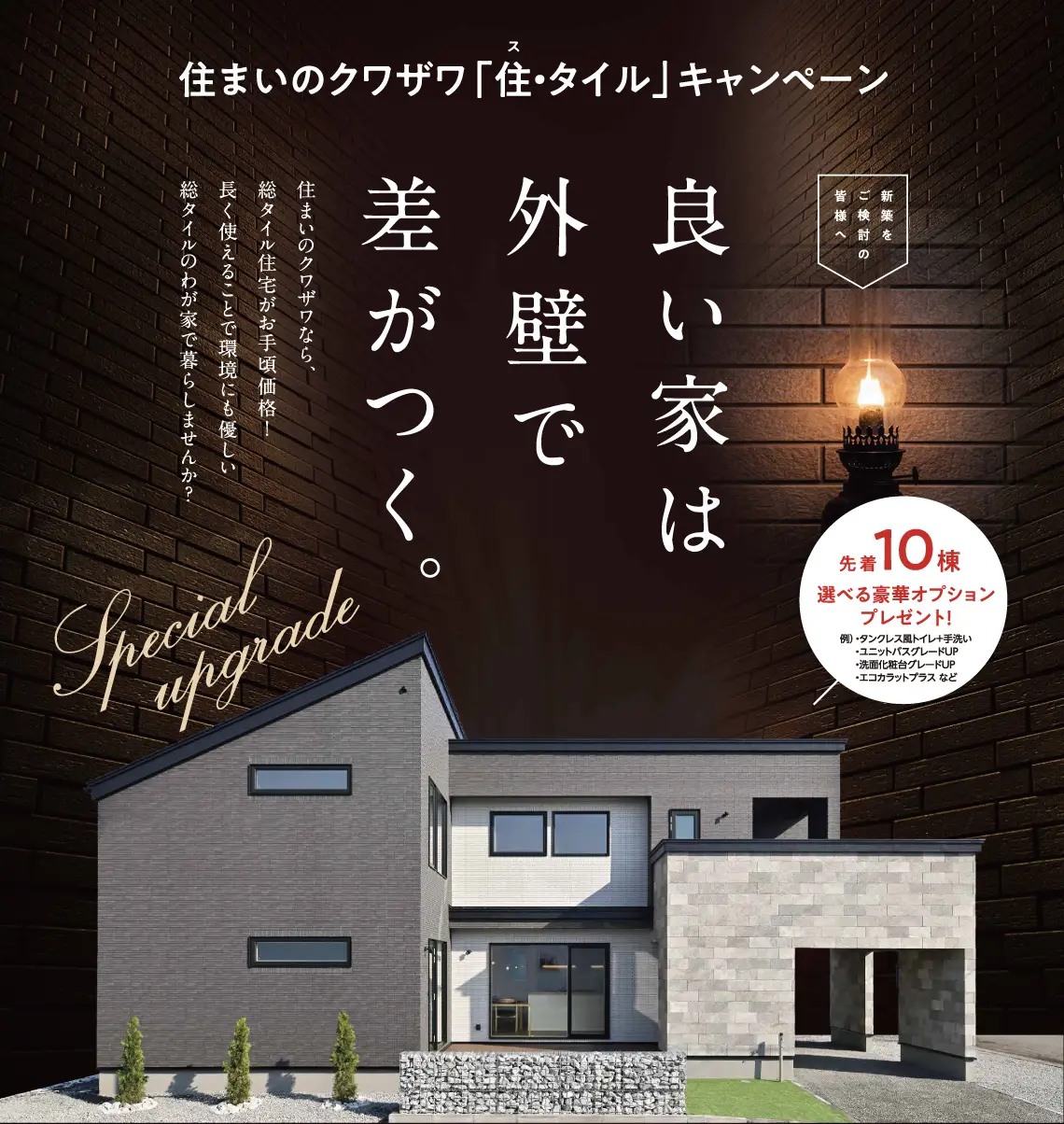 外壁グレードアップキャンペーンバナー