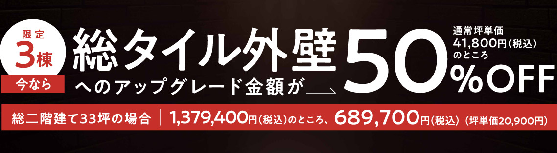 外壁グレードアップキャンペーン価格