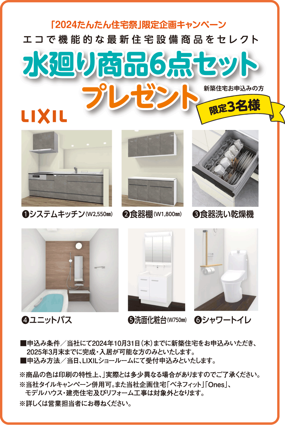 【限定3名様】新築住宅お申し込みで、最新水廻り商品6点セットをプレゼント！(システムキッチン、食器棚、食器洗い乾燥機、ユニットバス、洗面化粧台、シャワートイレ) 