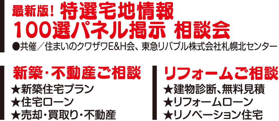 特選宅地や新築・不動産・リフォーム相談会も同時開催！