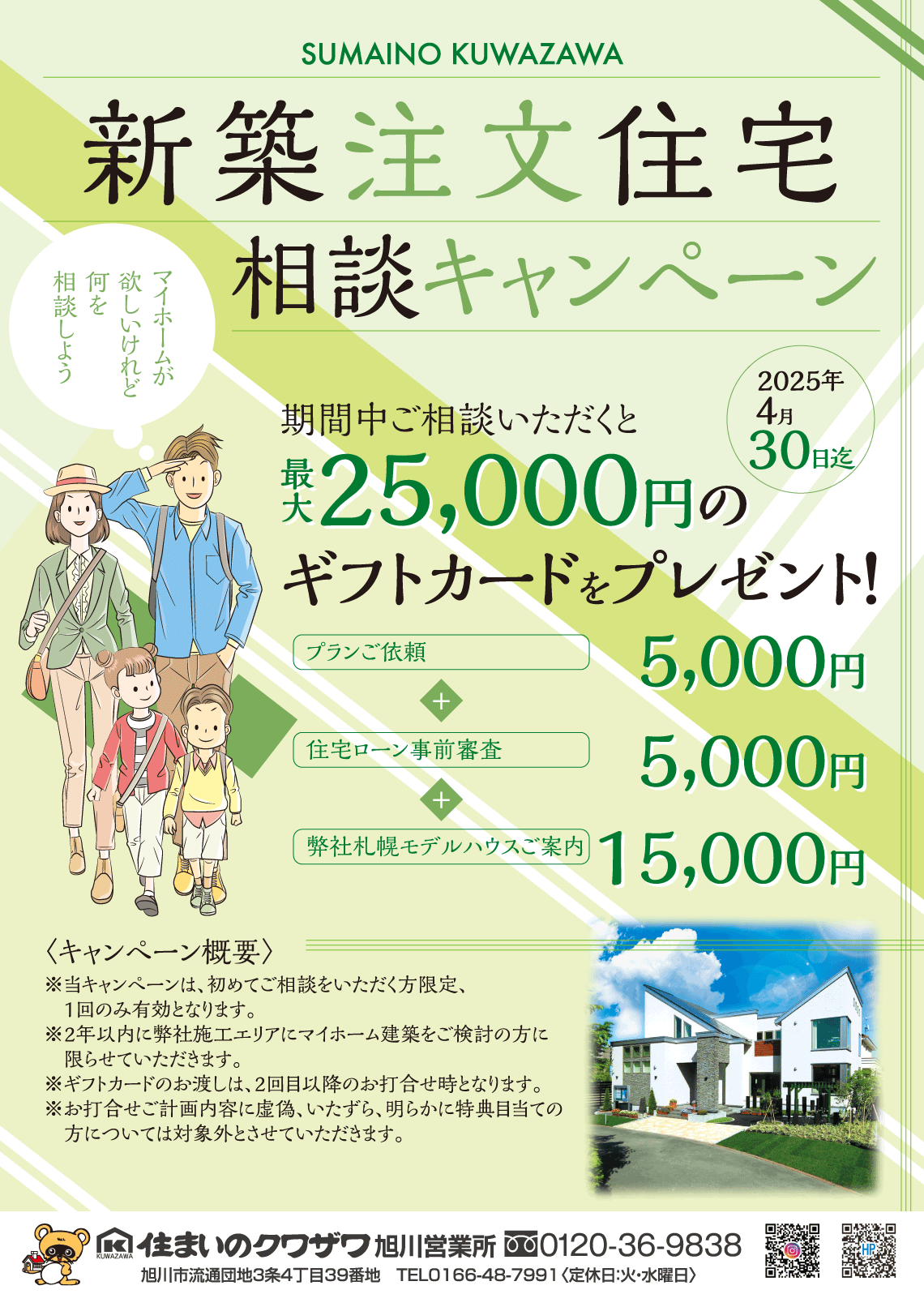 新築注文住宅 相談キャンペーン