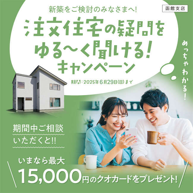 注文住宅の疑問をゆる〜く聞ける！キャンペーン