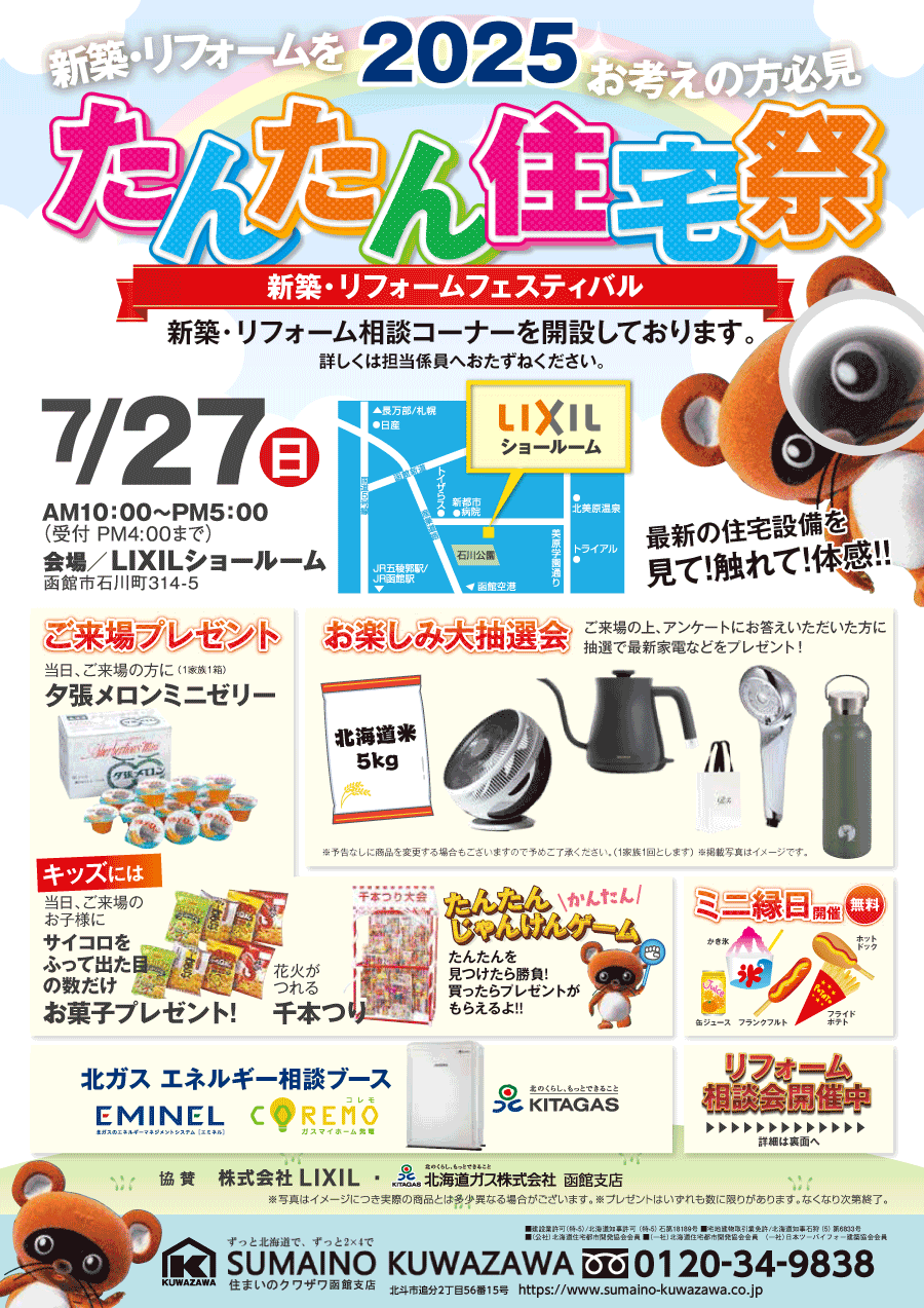たんたん住宅祭2025
