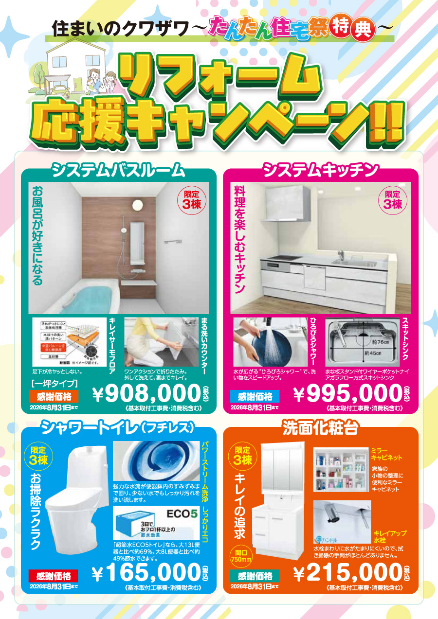 リフォーム応援キャンペーン