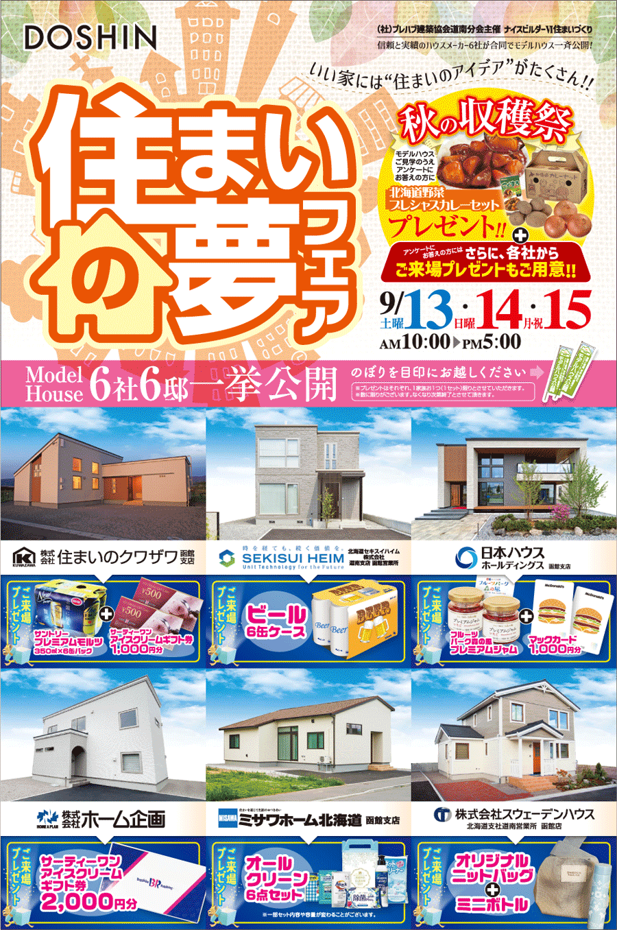 住まいの夢フェア-旭川