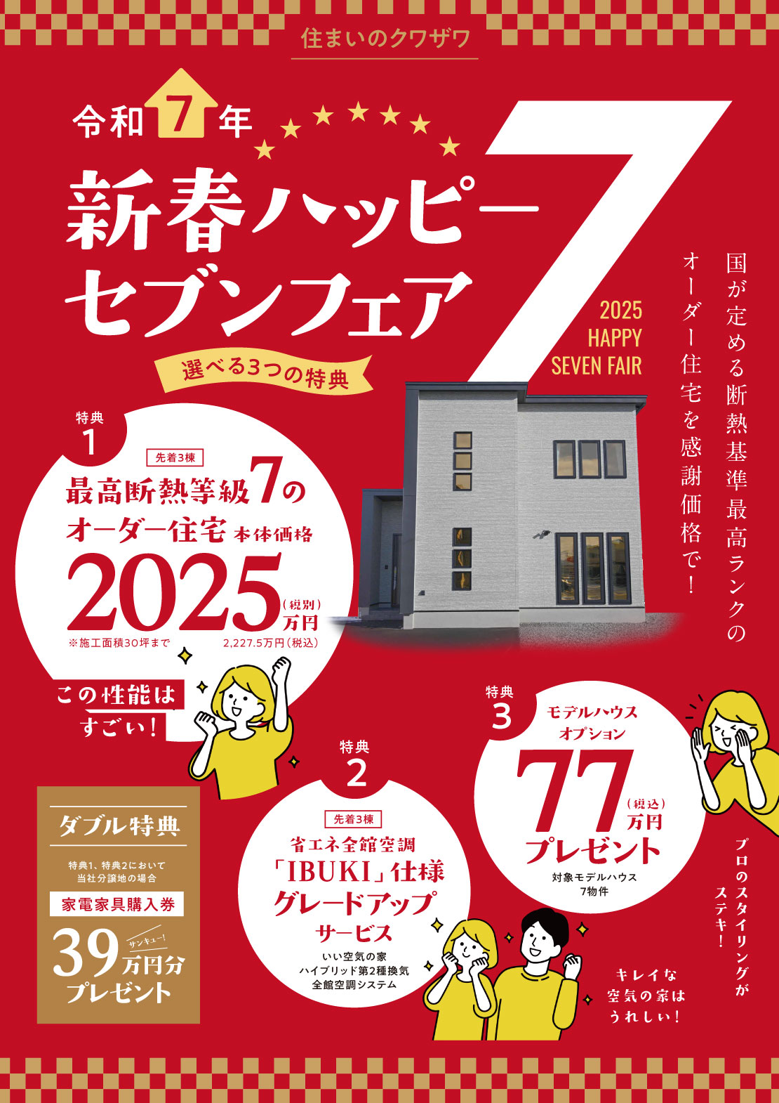 新春ハッピーセブンフェア開催