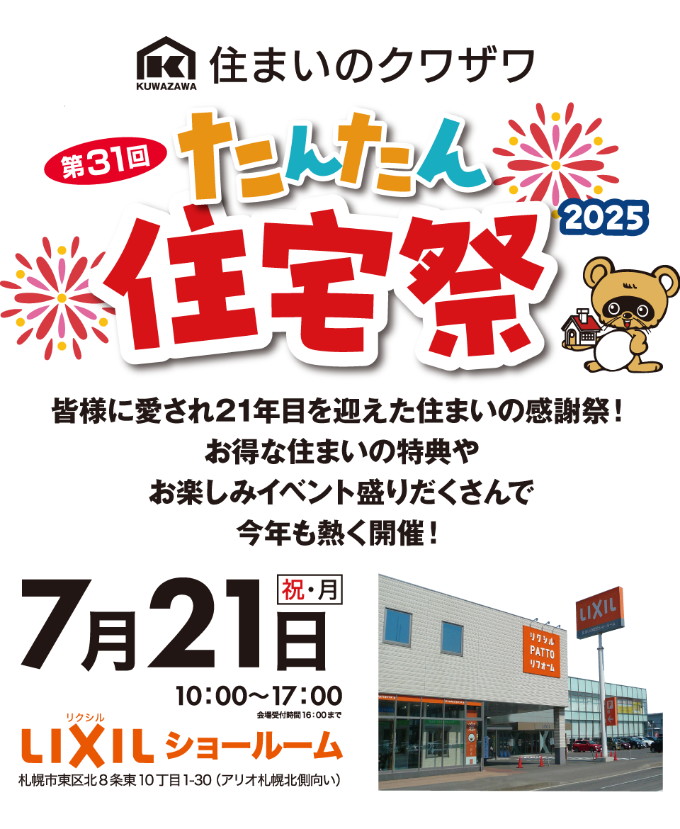 たんたん住宅祭、今年も開催決定！豪華特典やお楽しみイベントが盛りだくさん！日時: 7月21日(日) 10:00～17:00（受付は16:00まで）場所: LIXILショールーム/札幌市東区北8条東10丁目1-30(アリオ札幌北側向い)