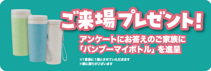 ご来場プレゼント