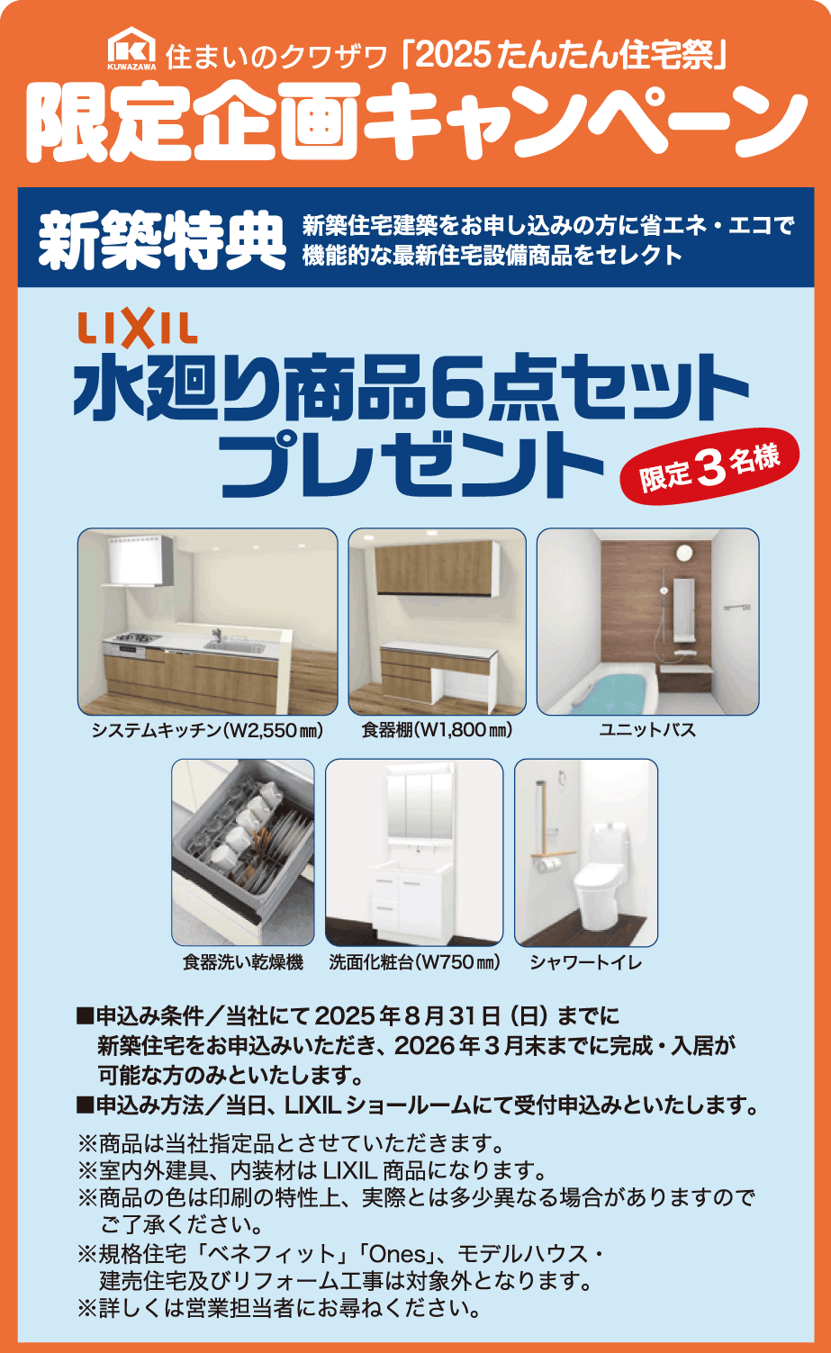 【限定3名様】新築住宅お申し込みで、最新水廻り商品6点セットをプレゼント！(システムキッチン、食器棚、食器洗い乾燥機、ユニットバス、洗面化粧台、シャワートイレ) 