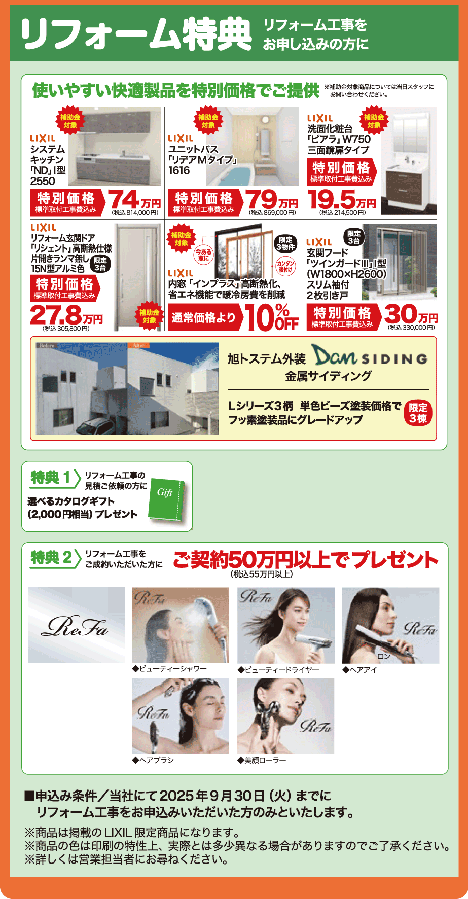 リフォーム特典-使いやすい快適製品を特別価格でご提供