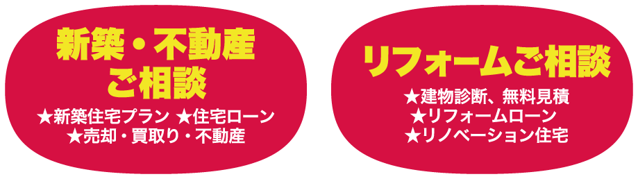 新築・不動産・リフォームご相談会