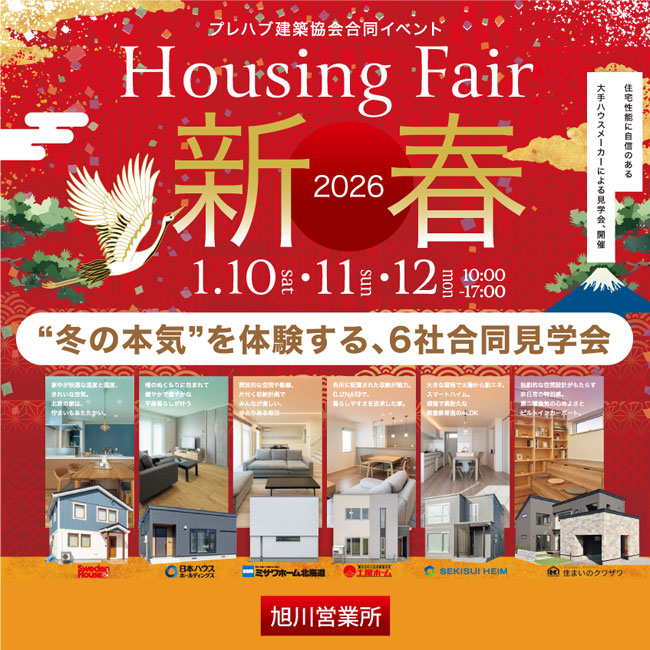 新春ハウジングフェア-旭川