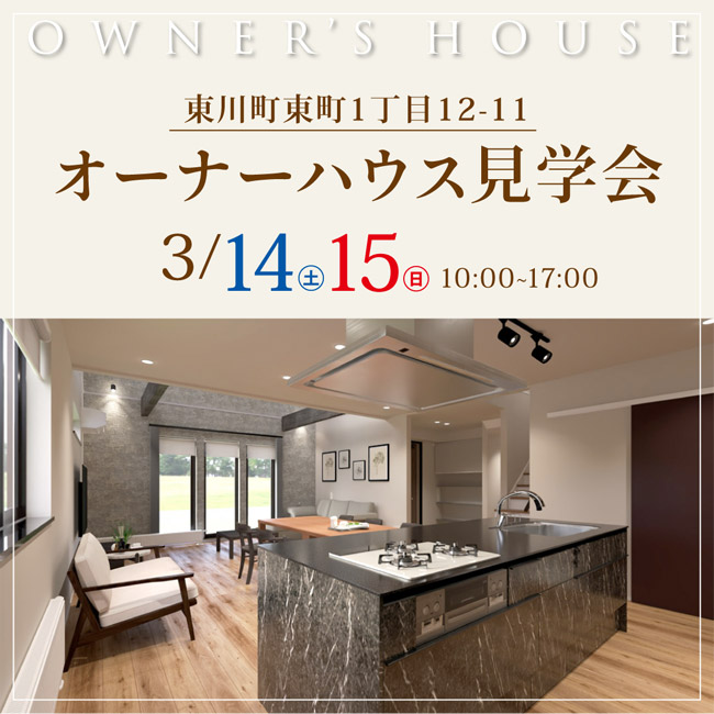 オーナーハウス見学会