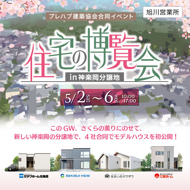 住宅の博覧会in神楽岡分譲地