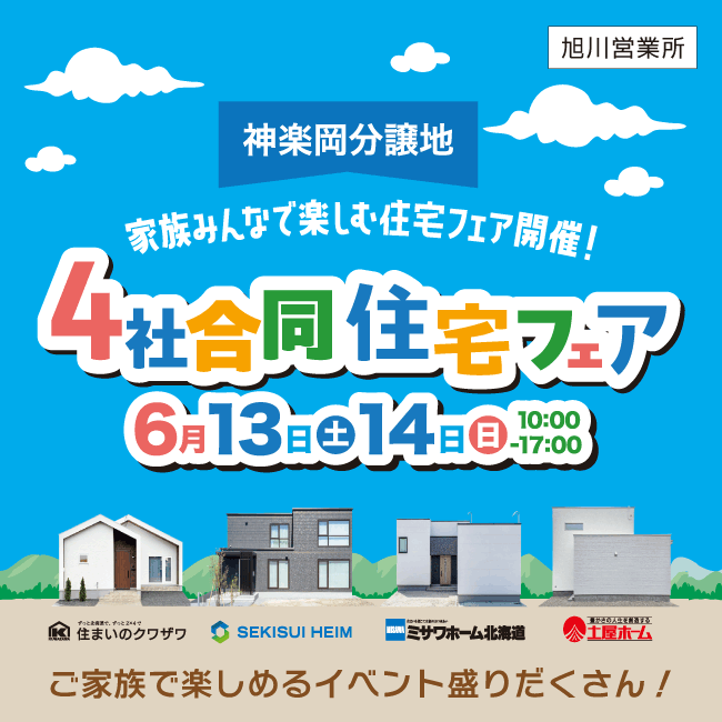 神楽岡分譲地／4社合同住宅フェア