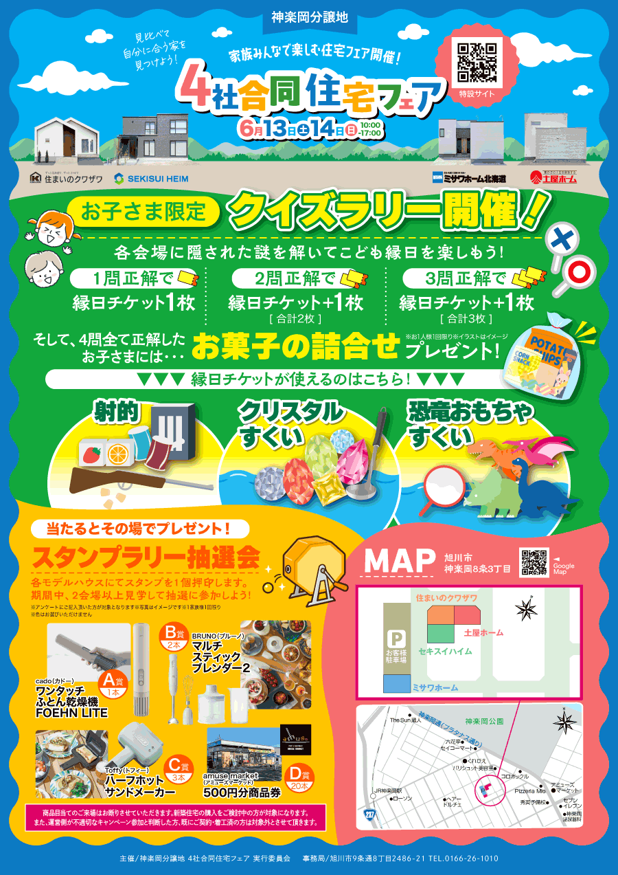 【神楽岡分譲地】4社合同住宅フェア/イベント内容