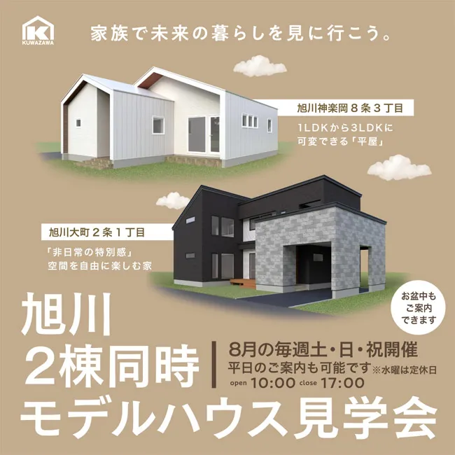 旭川2棟同時モデルハウス見学会