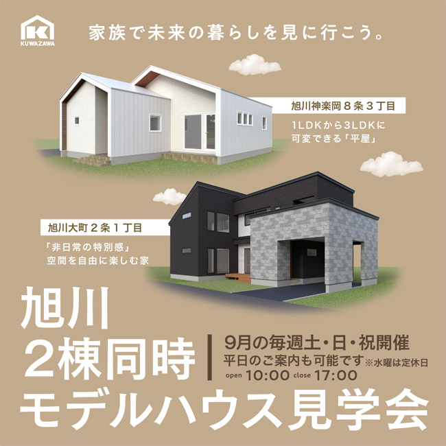 旭川2棟同時モデルハウス見学会