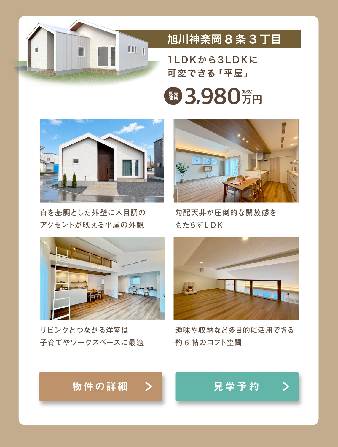 旭川神楽岡モデル