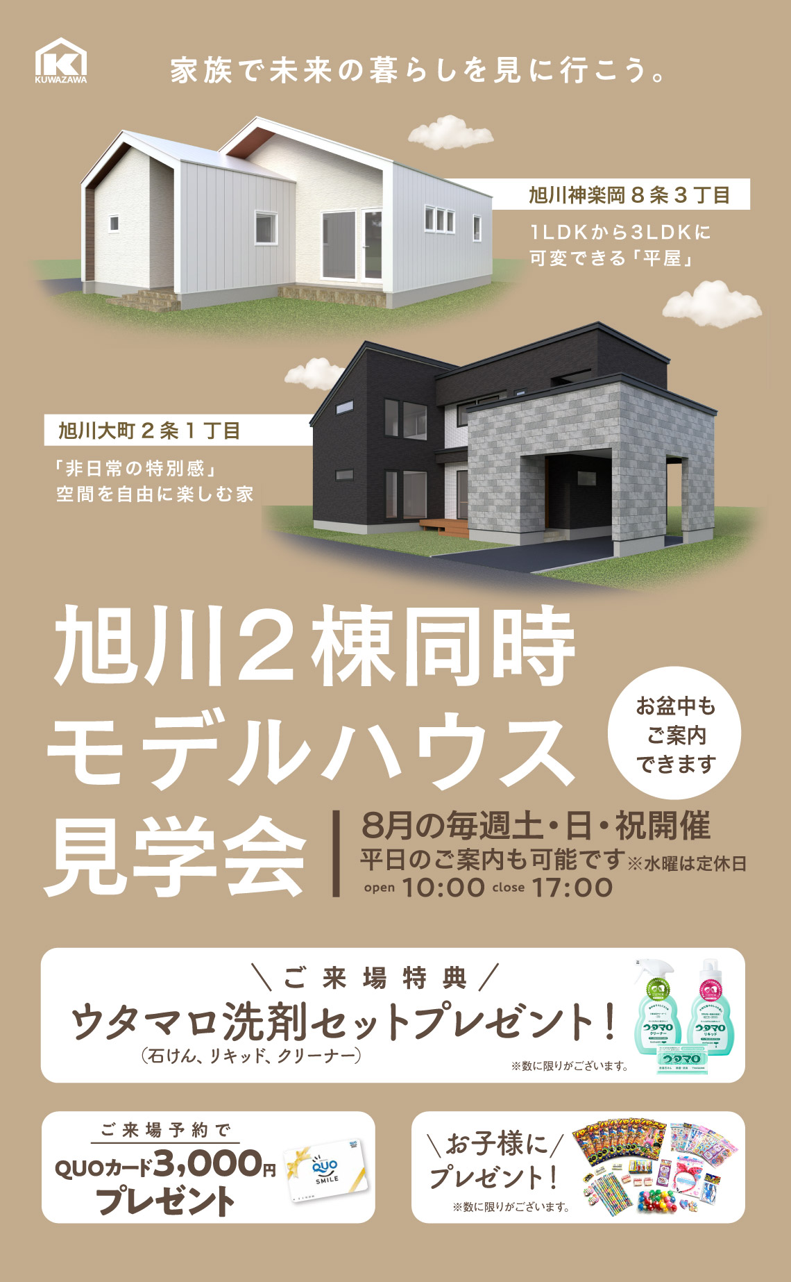 旭川2棟同時モデルハウス見学会