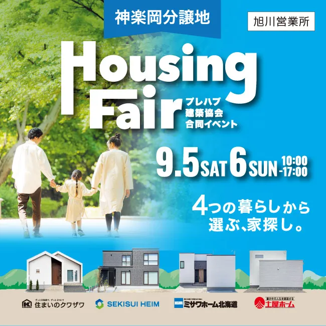 神楽岡分譲地ハウジングフェア