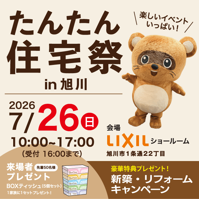 たんたん住宅祭2026-in旭川