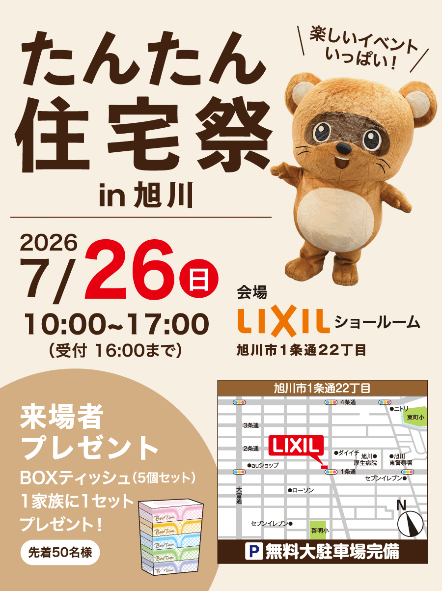 たんたん住宅祭2026-in旭川、日時: 7月26日(日) 10:00~17:00 場所: LIXIL旭川ショールーム/旭川市1条通22丁目1-165