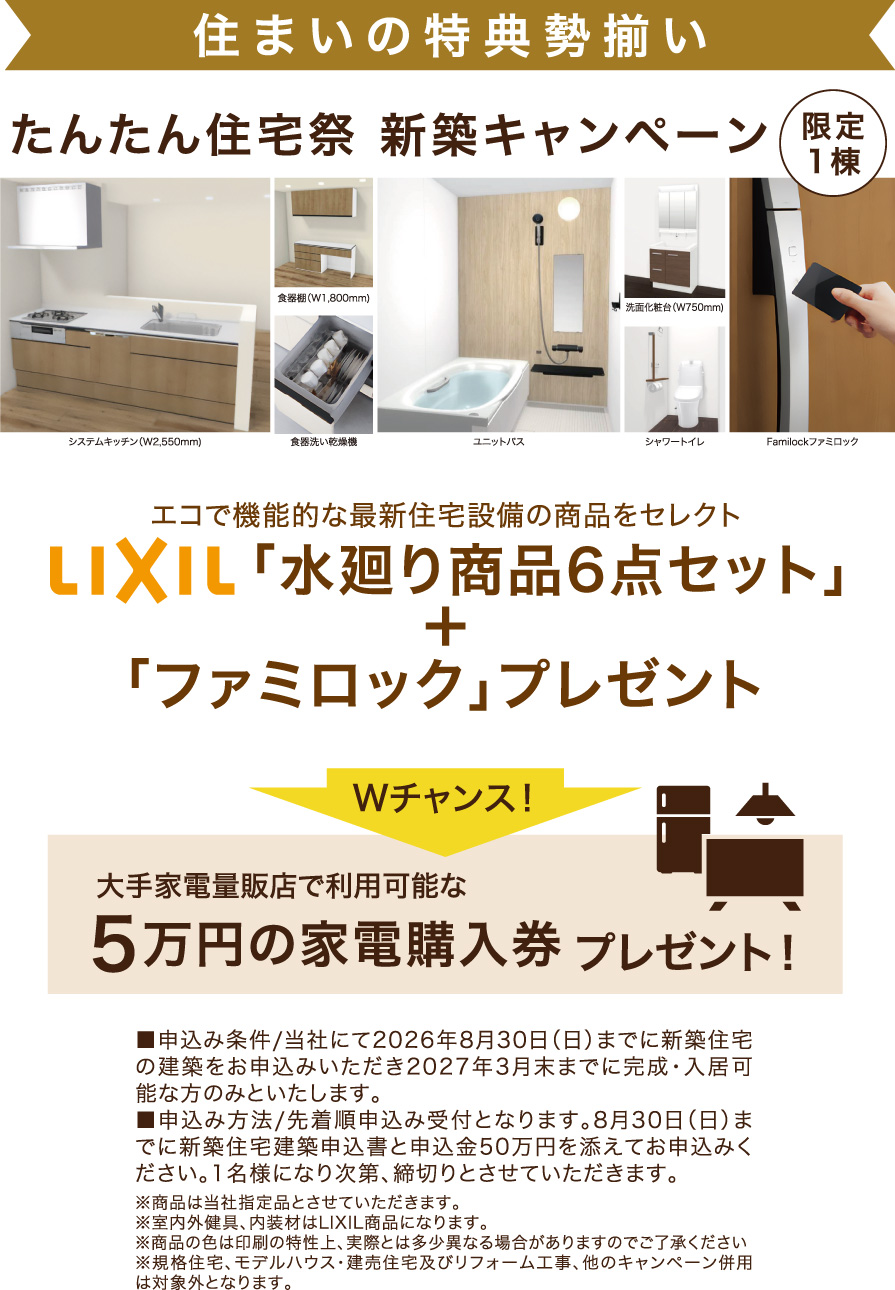 新築キャンペーン内容
