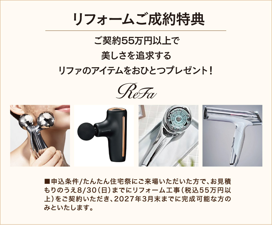 リフォーム特典内容