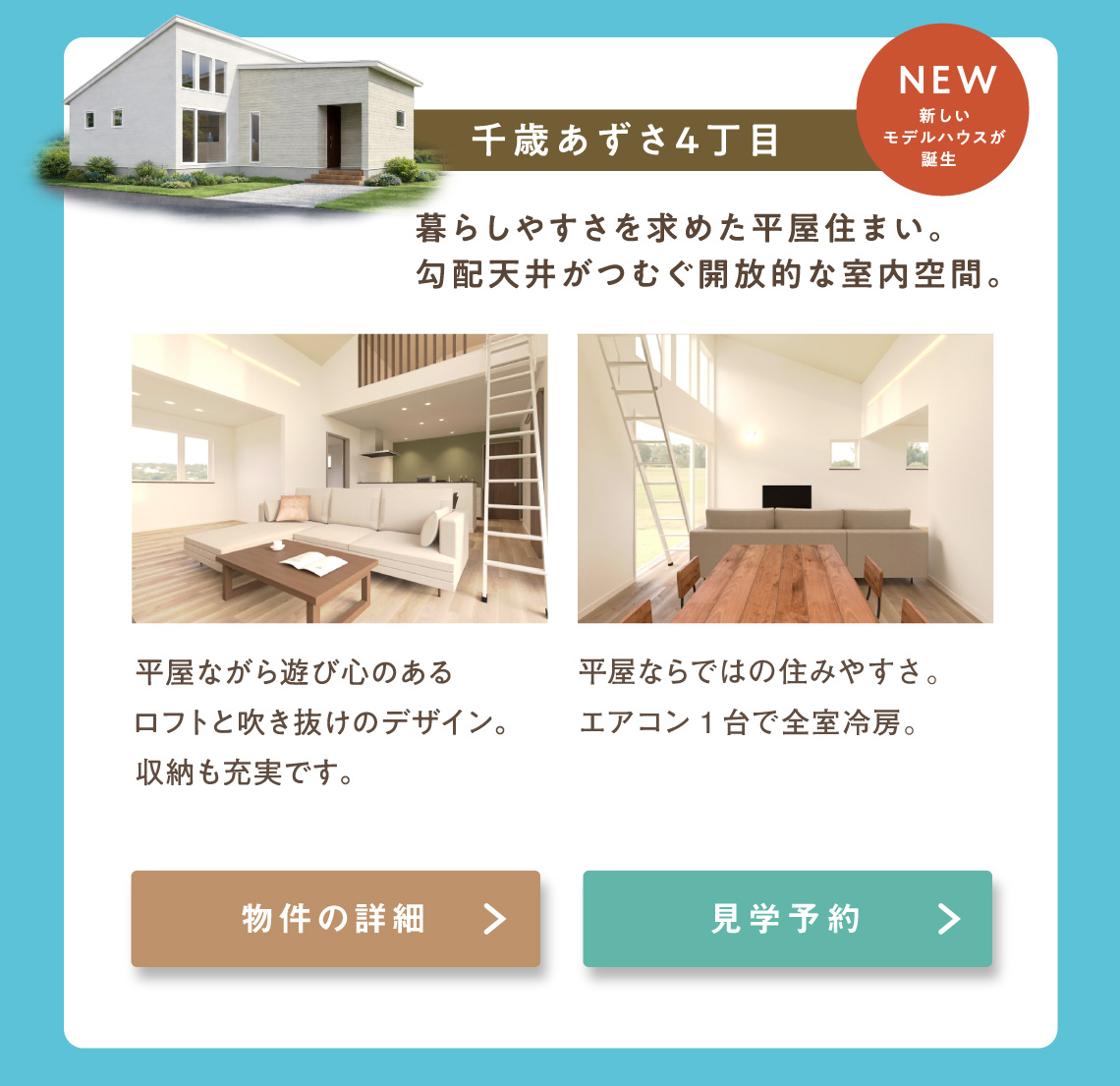 千歳あずさ平屋モデルハウス