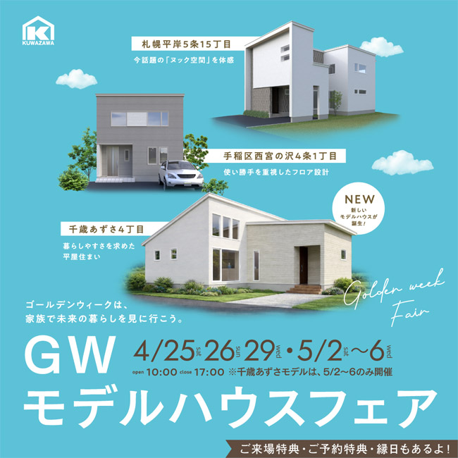 GWモデルハウスフェア