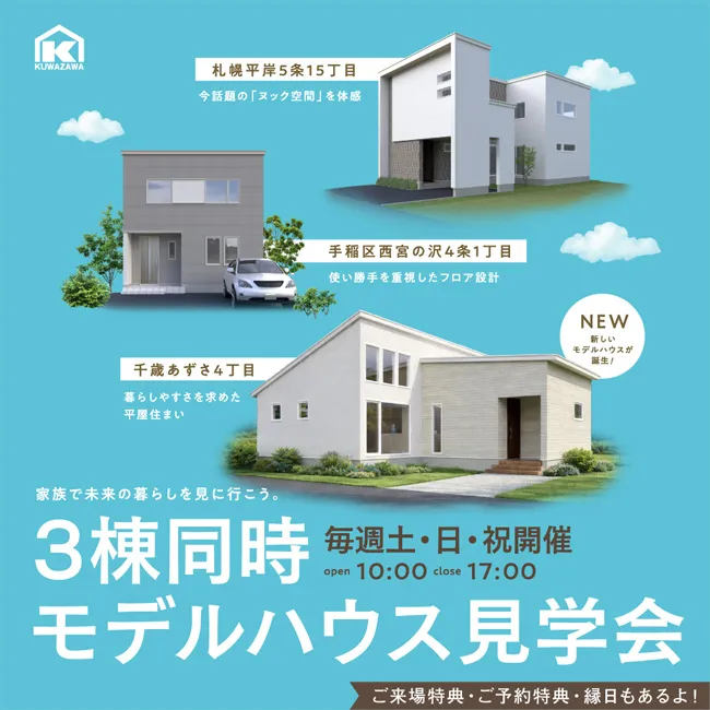 3棟同時モデルハウス見学会