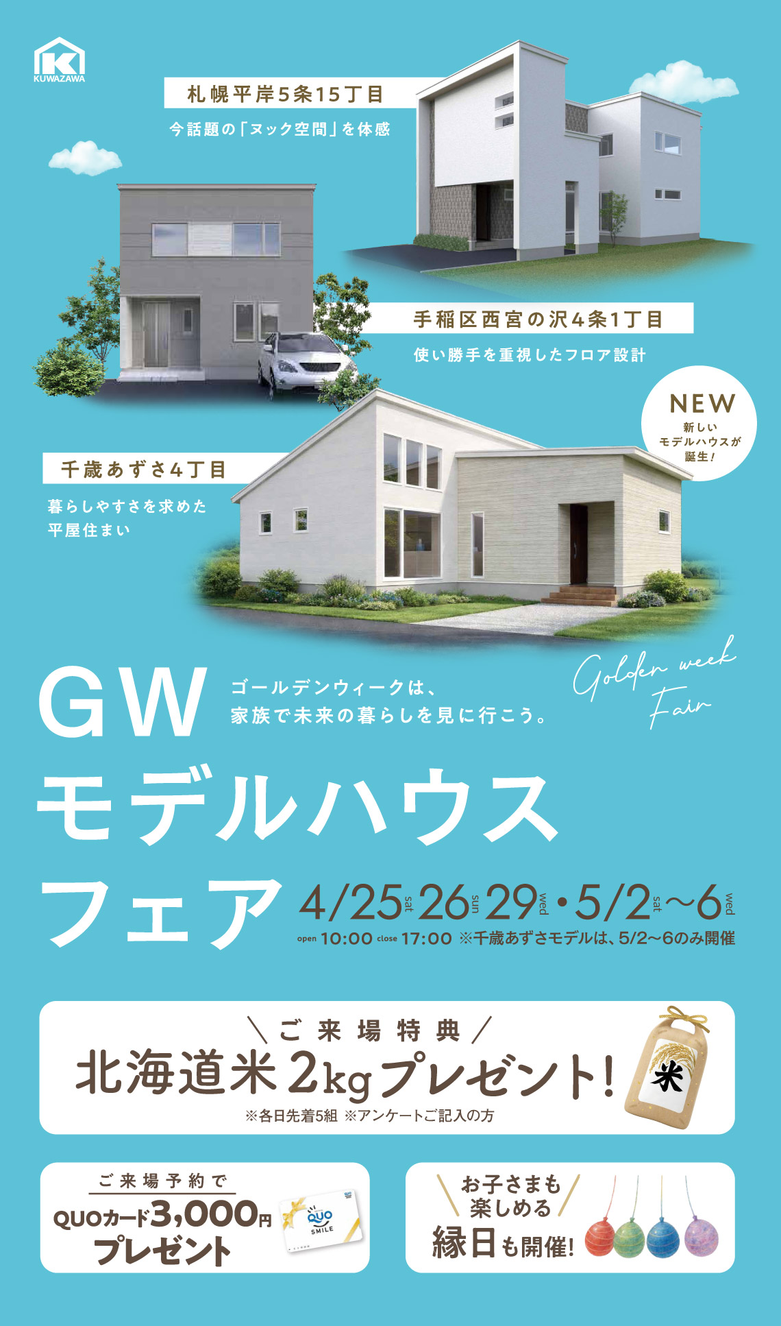 ゴールデンウィークモデルハウスフェア