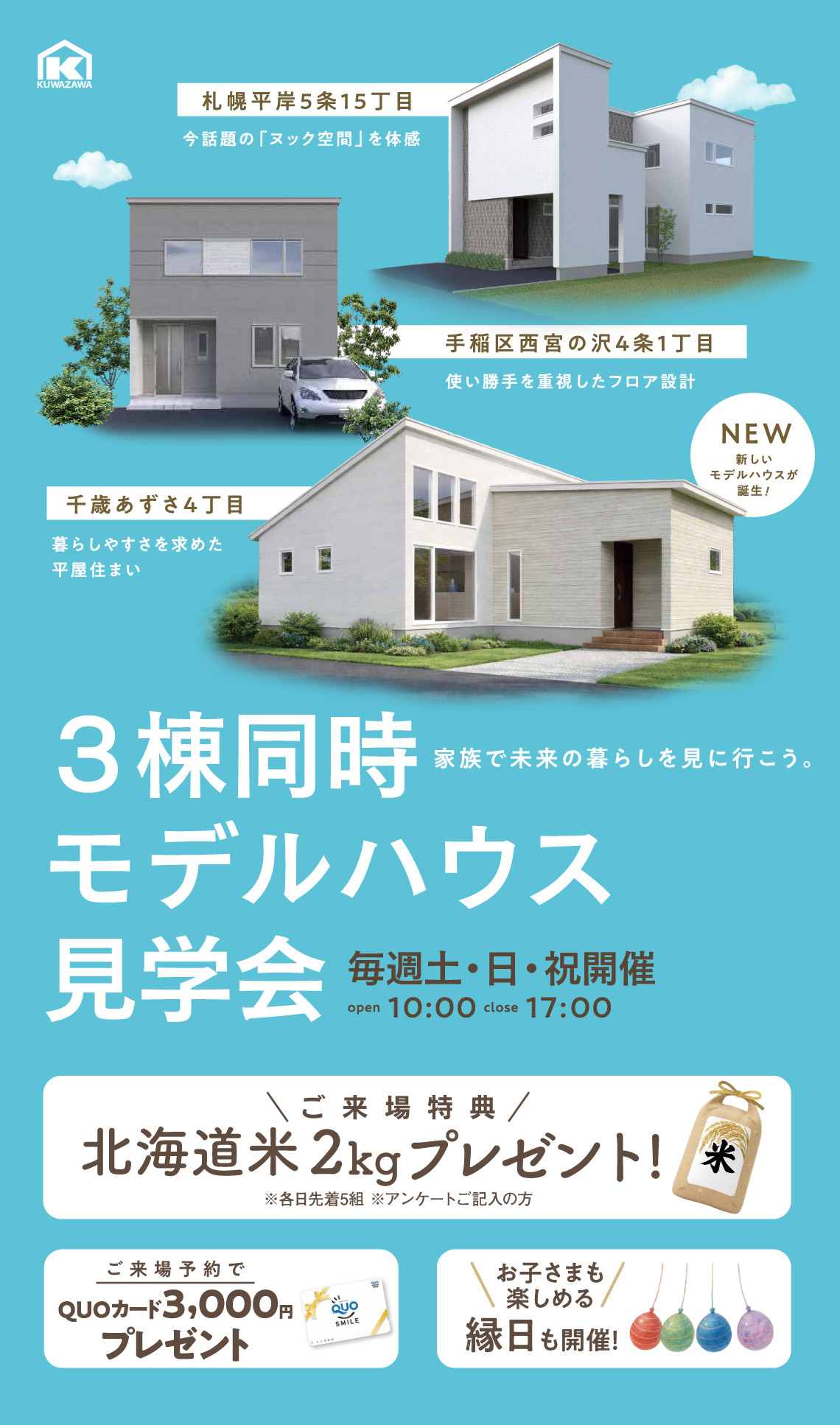 3棟同時モデルハウス見学会