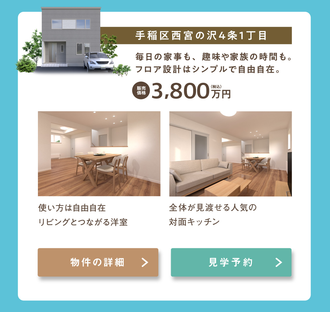 西宮の沢Conceptモデルハウス