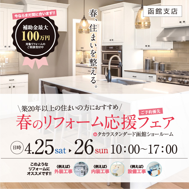 春のリフォーム応援フェア