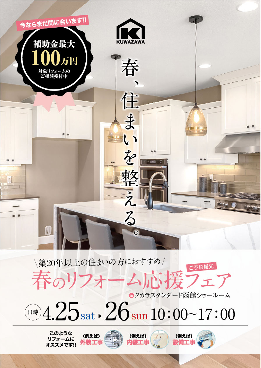 春のリフォーム応援フェア