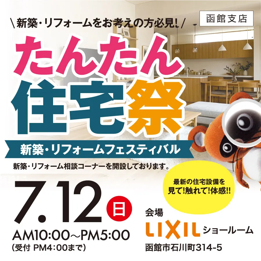 たんたん住宅祭2026-in函館、日時: 7月12日(日) 10:00～17:00 場所: LIXIL函館ショールーム/北海道函館市石川町314-5