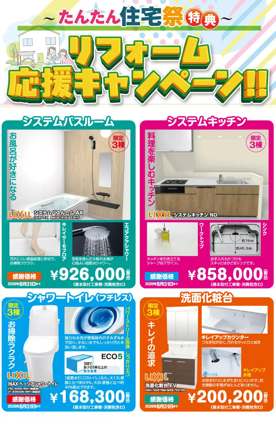 リフォーム応援キャンペーン