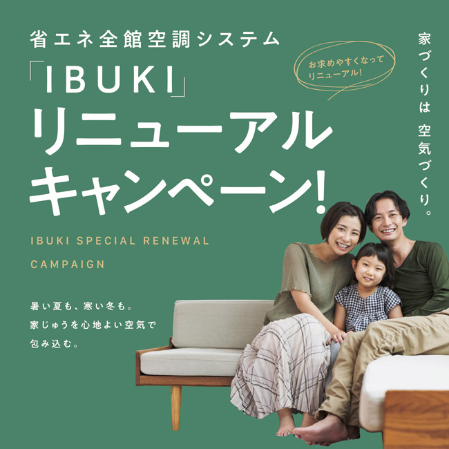 IBUKIリニューアルキャンペーン