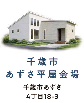 千歳あずさ平屋モデル