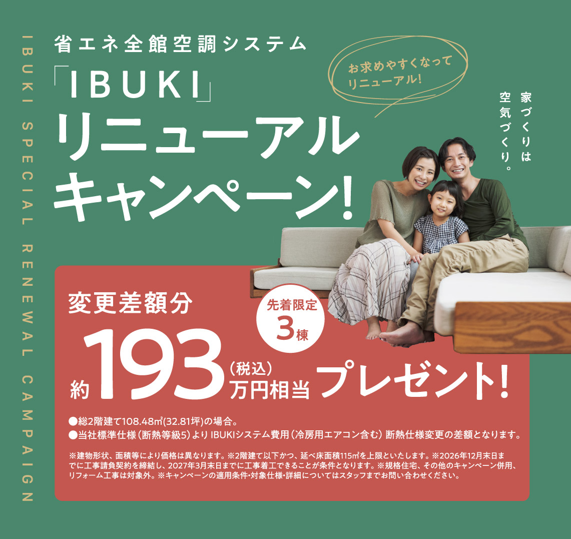 省エネ全館空調システム「IBUKI」リニューアルキャンペーン