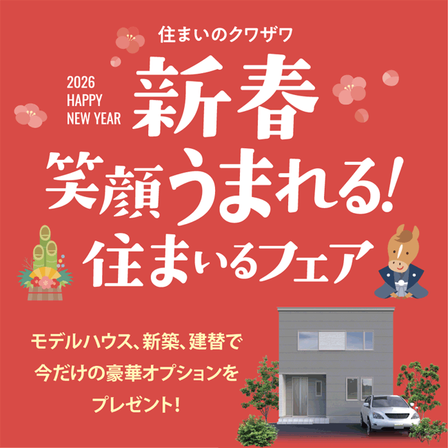 新春-笑顔うまれる！住まいるフェア