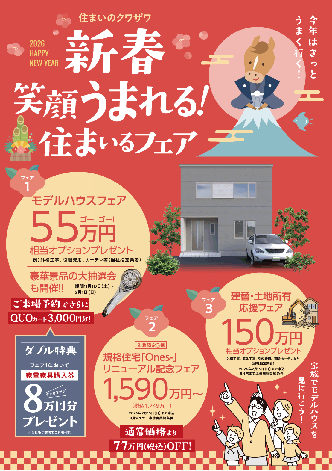 【新春】笑顔うまれる！住まいるフェア