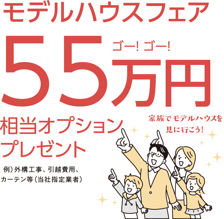 モデルハウス55万円相当オプションプレゼント