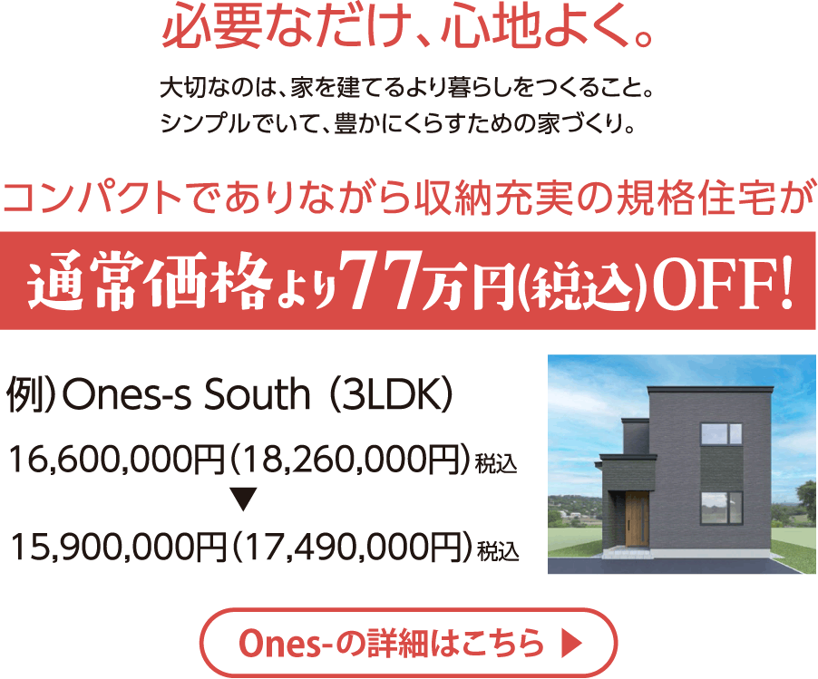 通常価格より77万円OFF