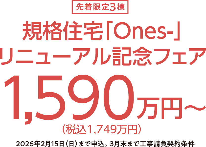 規格住宅ones-リニューアル記念